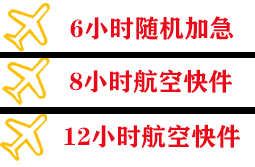 鄂托克旗乌兰航空托运快递公司,专业空运当天件